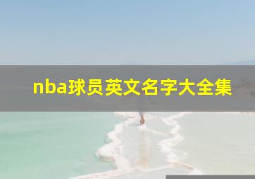 nba球员英文名字大全集