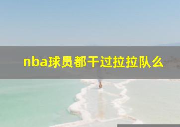 nba球员都干过拉拉队么