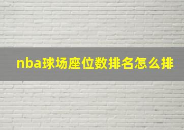 nba球场座位数排名怎么排