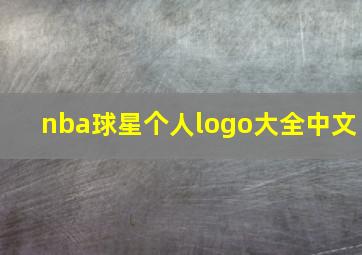 nba球星个人logo大全中文