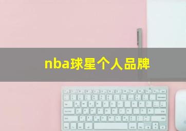 nba球星个人品牌