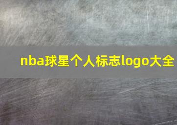 nba球星个人标志logo大全