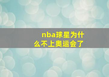 nba球星为什么不上奥运会了