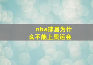 nba球星为什么不能上奥运会