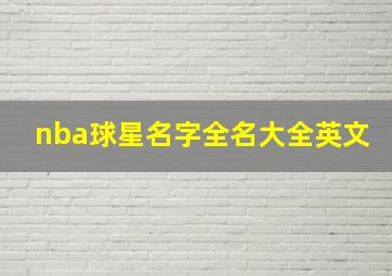 nba球星名字全名大全英文