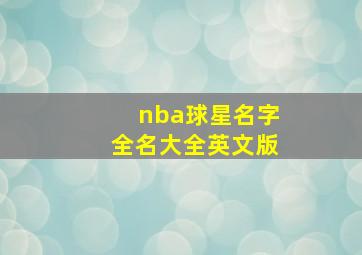 nba球星名字全名大全英文版