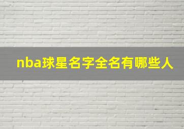 nba球星名字全名有哪些人