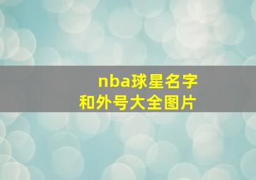 nba球星名字和外号大全图片