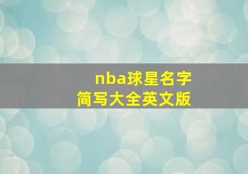 nba球星名字简写大全英文版