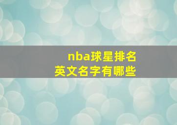 nba球星排名英文名字有哪些