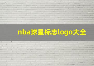 nba球星标志logo大全