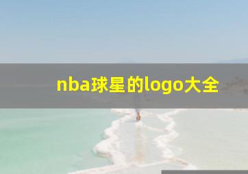 nba球星的logo大全