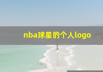 nba球星的个人logo