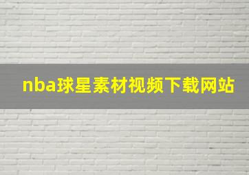 nba球星素材视频下载网站