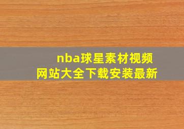 nba球星素材视频网站大全下载安装最新