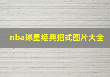 nba球星经典招式图片大全