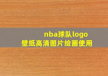 nba球队logo壁纸高清图片绘画使用