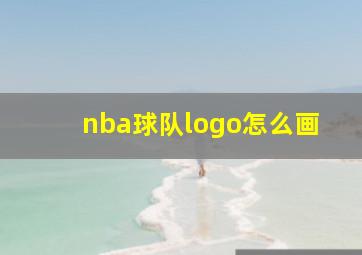 nba球队logo怎么画