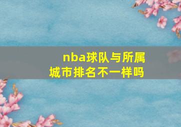 nba球队与所属城市排名不一样吗