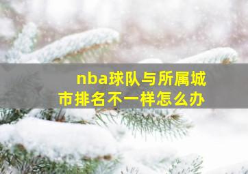 nba球队与所属城市排名不一样怎么办