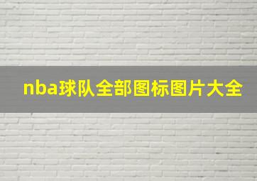 nba球队全部图标图片大全