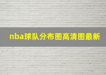 nba球队分布图高清图最新