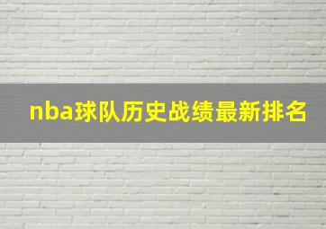 nba球队历史战绩最新排名