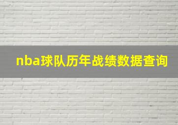 nba球队历年战绩数据查询