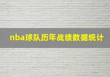 nba球队历年战绩数据统计