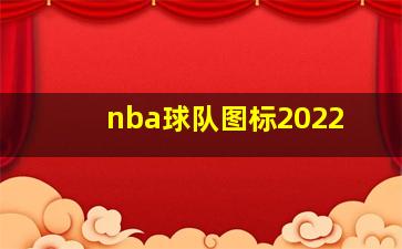 nba球队图标2022