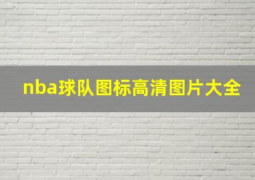 nba球队图标高清图片大全