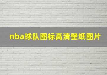 nba球队图标高清壁纸图片