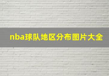 nba球队地区分布图片大全