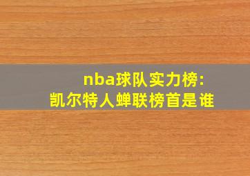 nba球队实力榜:凯尔特人蝉联榜首是谁