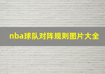 nba球队对阵规则图片大全