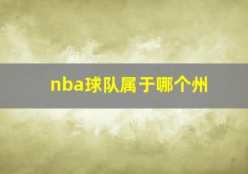 nba球队属于哪个州