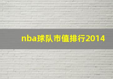 nba球队市值排行2014