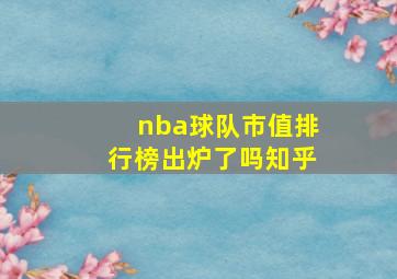 nba球队市值排行榜出炉了吗知乎