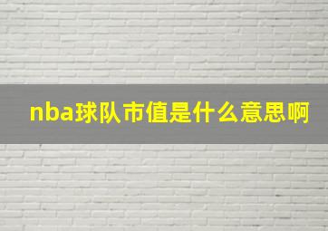 nba球队市值是什么意思啊