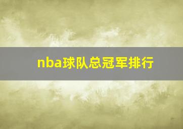 nba球队总冠军排行