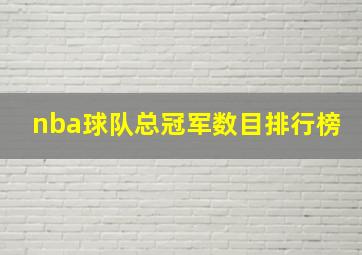 nba球队总冠军数目排行榜