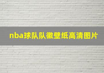 nba球队队徽壁纸高清图片