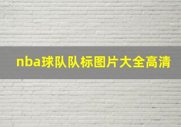 nba球队队标图片大全高清