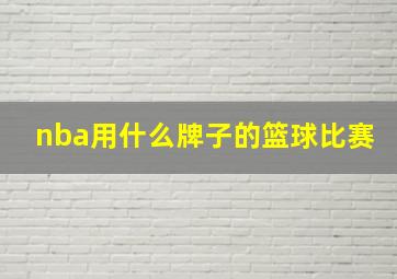 nba用什么牌子的篮球比赛