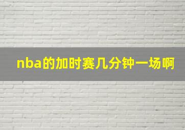 nba的加时赛几分钟一场啊