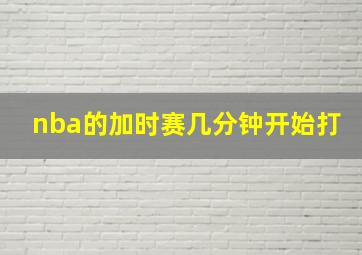 nba的加时赛几分钟开始打