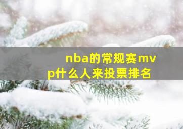 nba的常规赛mvp什么人来投票排名