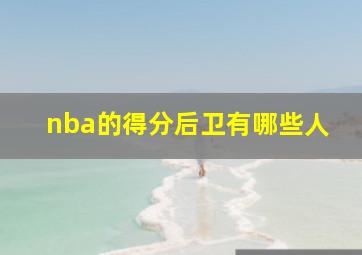 nba的得分后卫有哪些人