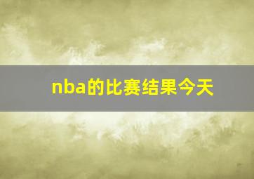 nba的比赛结果今天