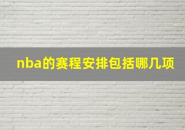 nba的赛程安排包括哪几项